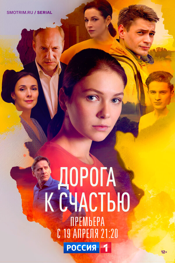 Дорога к счастью - постер сериала